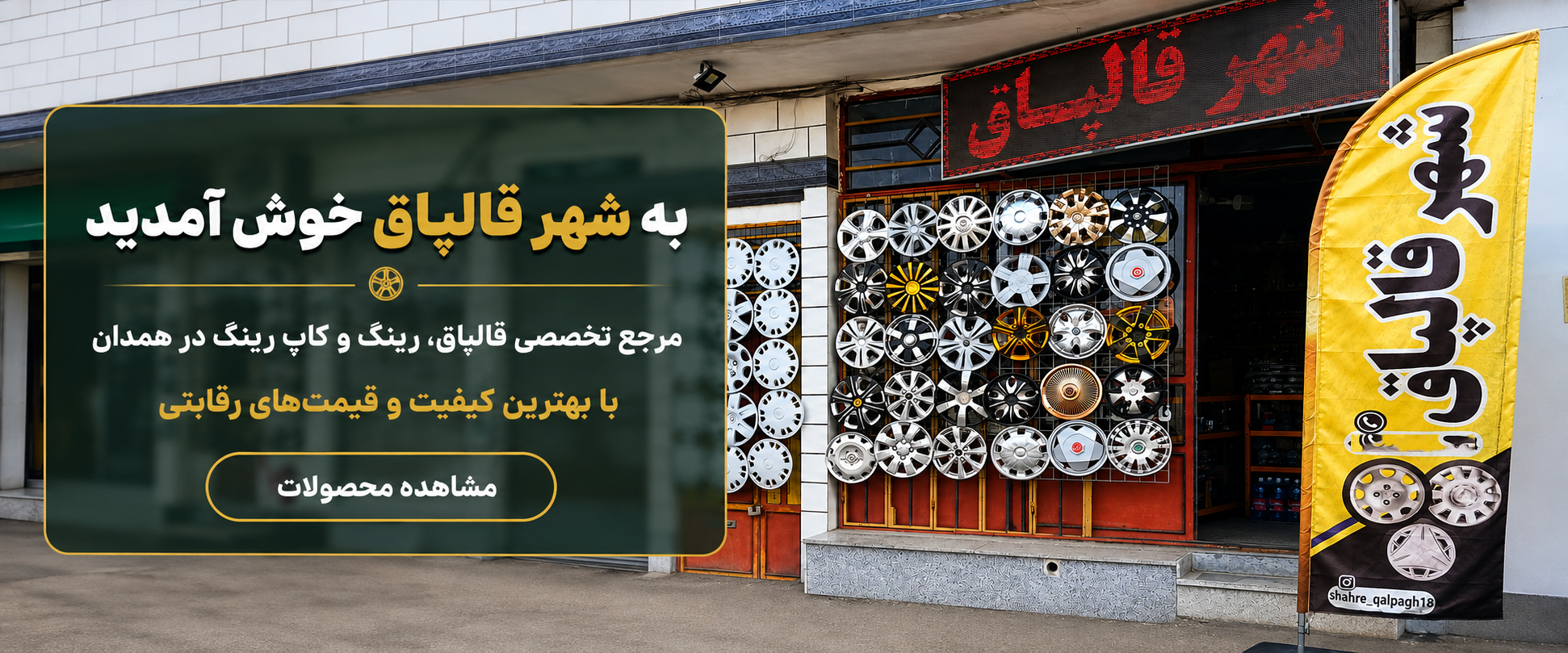 شهر قالپاق 